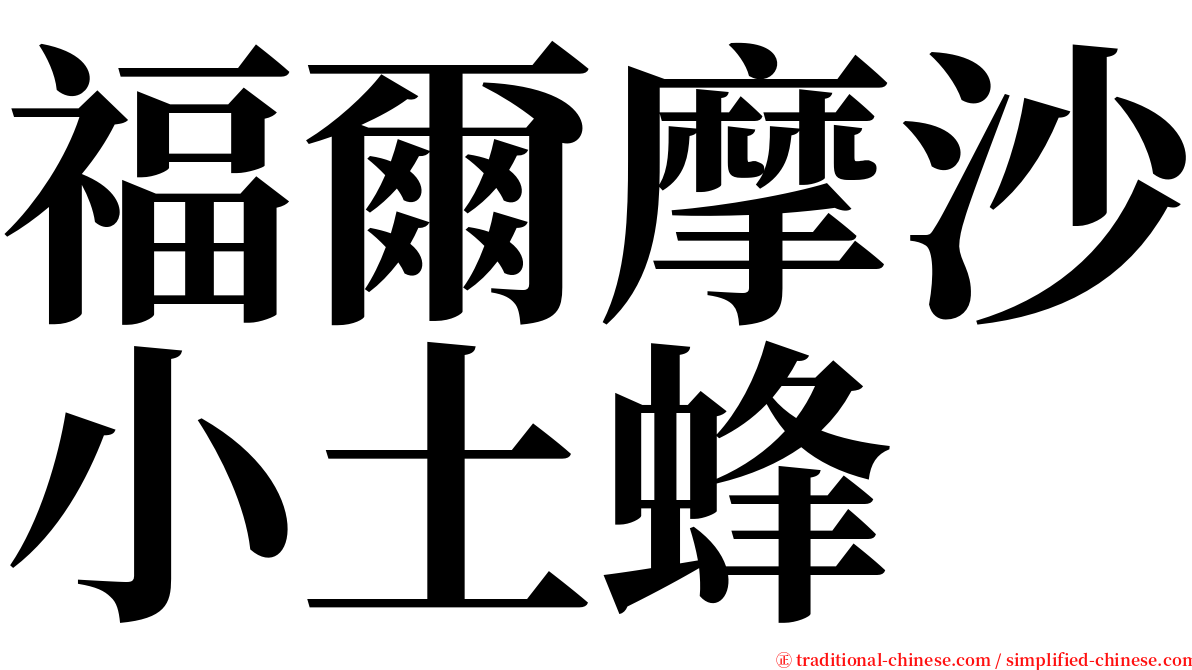 福爾摩沙小土蜂 serif font