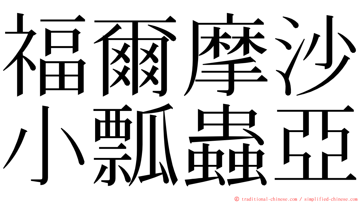 福爾摩沙小瓢蟲亞 ming font