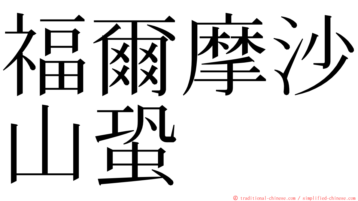 福爾摩沙山蛩 ming font