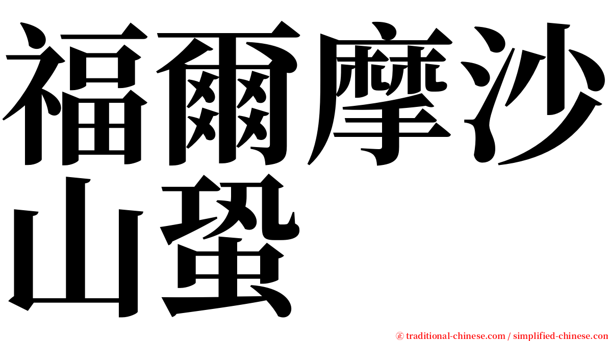 福爾摩沙山蛩 serif font