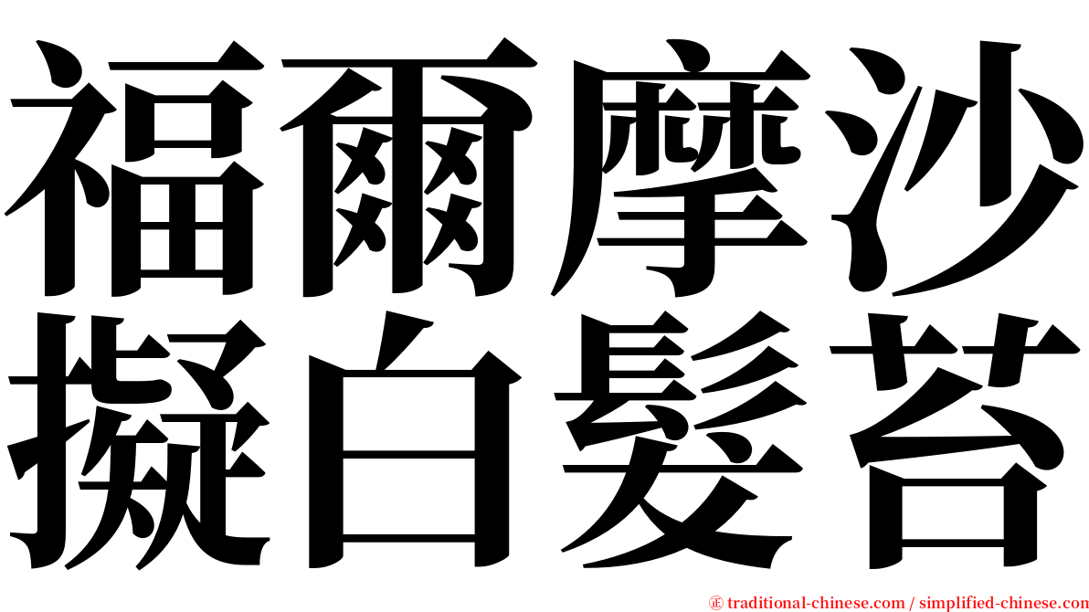 福爾摩沙擬白髮苔 serif font