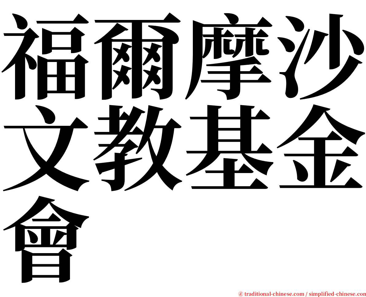 福爾摩沙文教基金會 serif font