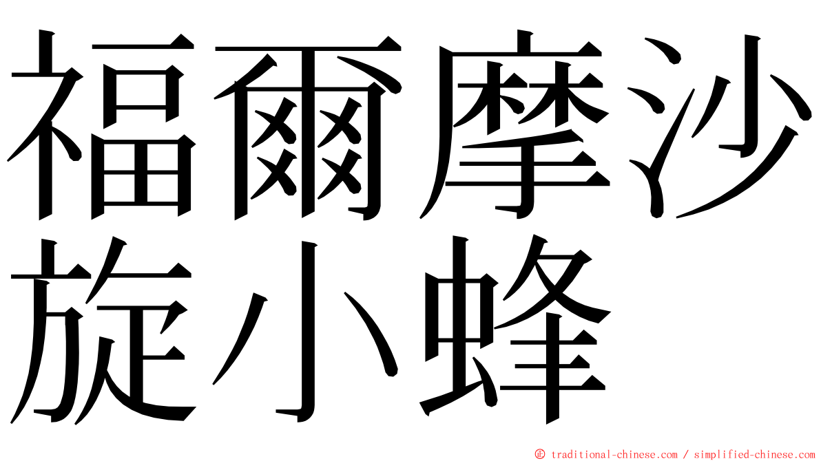 福爾摩沙旋小蜂 ming font