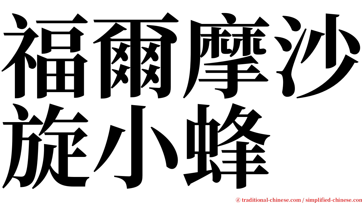 福爾摩沙旋小蜂 serif font