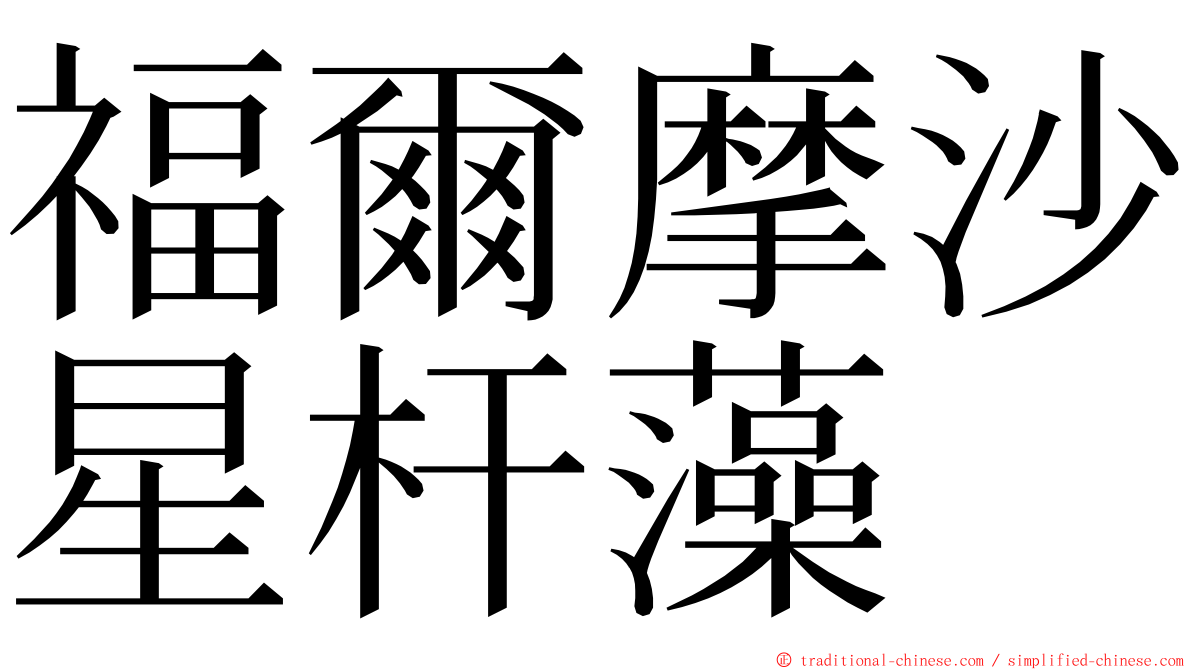 福爾摩沙星杆藻 ming font