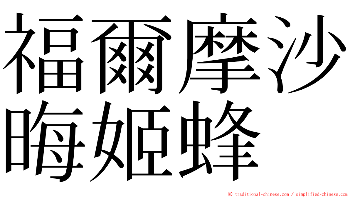 福爾摩沙晦姬蜂 ming font