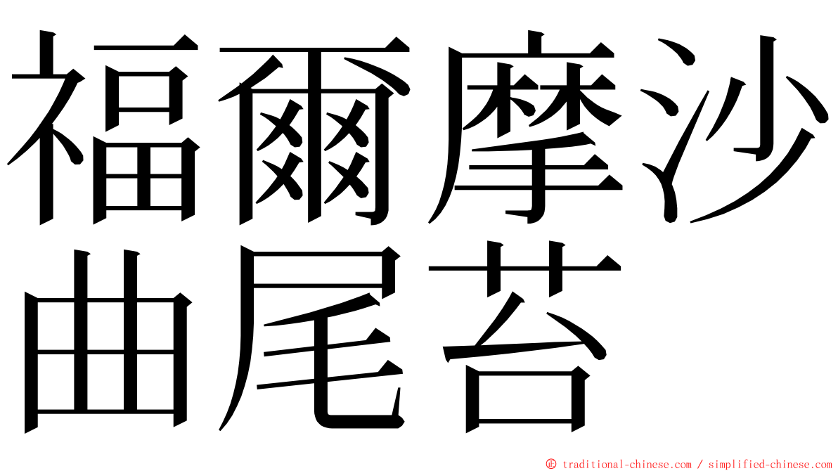 福爾摩沙曲尾苔 ming font