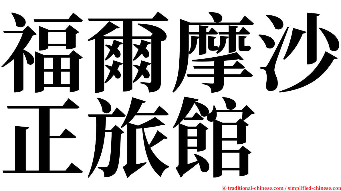 福爾摩沙正旅館 serif font