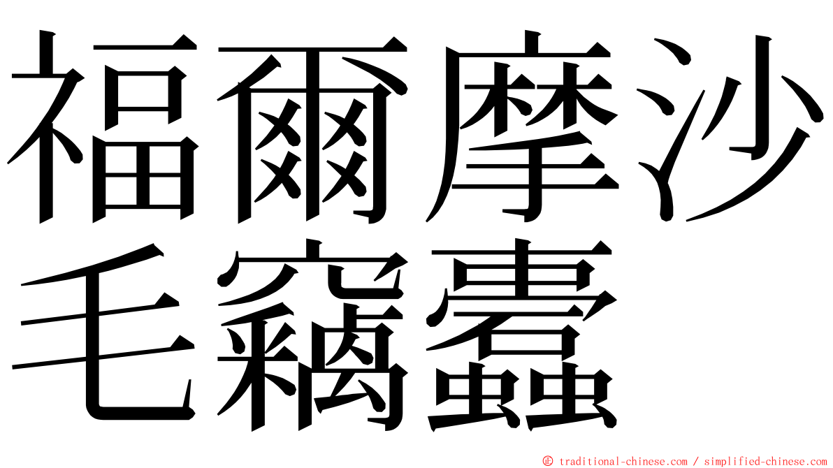 福爾摩沙毛竊蠹 ming font