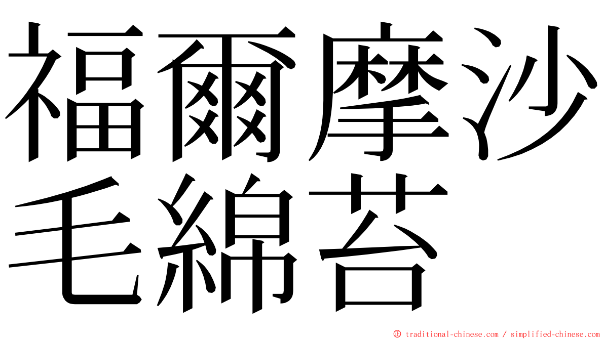 福爾摩沙毛綿苔 ming font