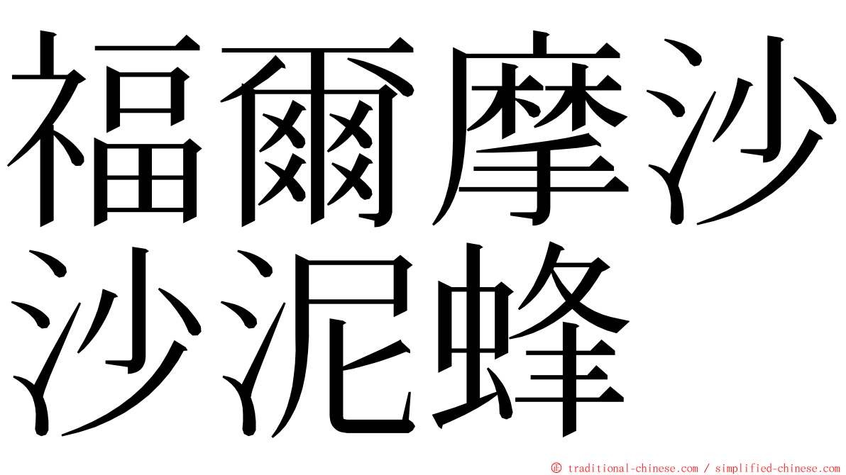 福爾摩沙沙泥蜂 ming font