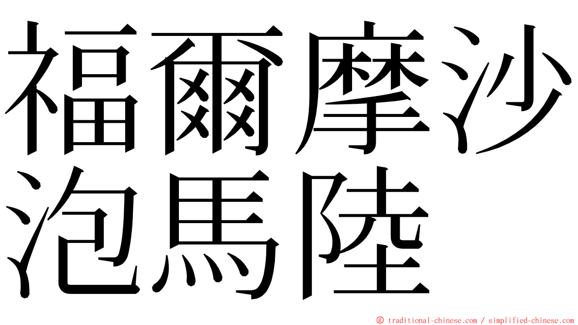 福爾摩沙泡馬陸 ming font