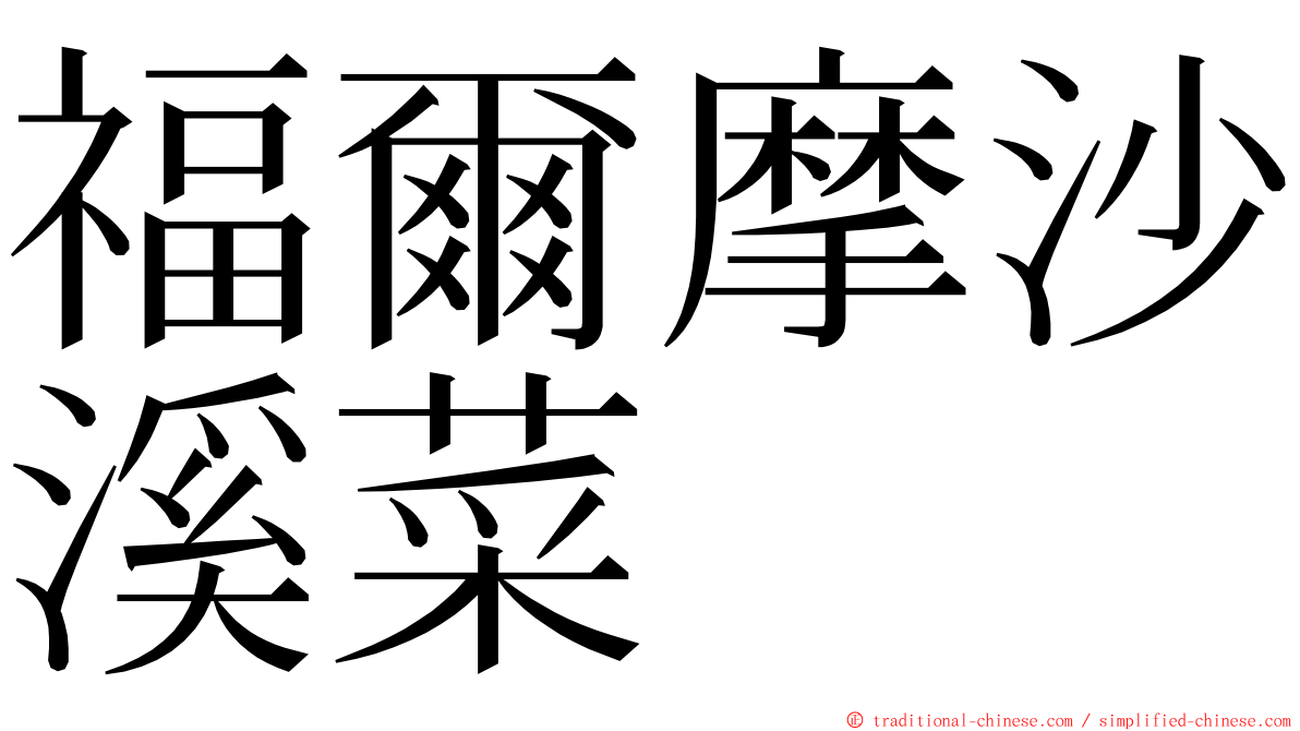 福爾摩沙溪菜 ming font