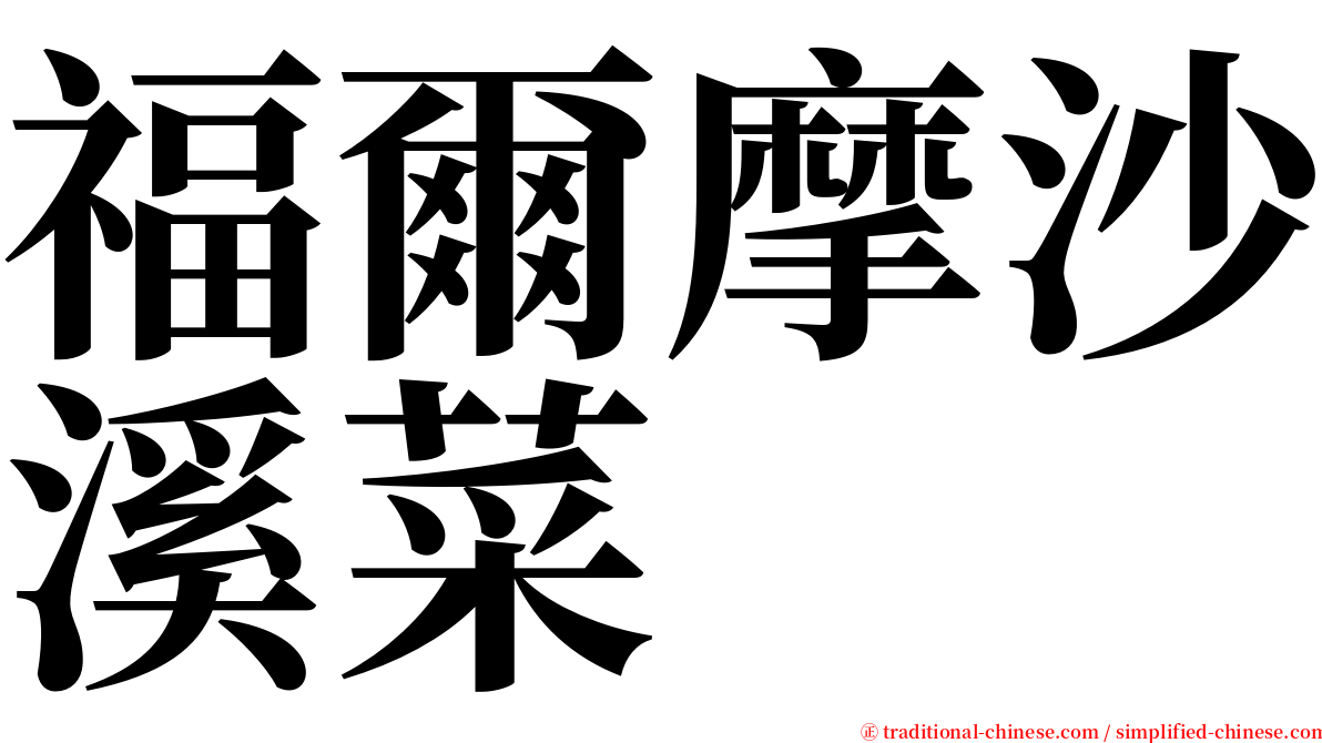 福爾摩沙溪菜 serif font