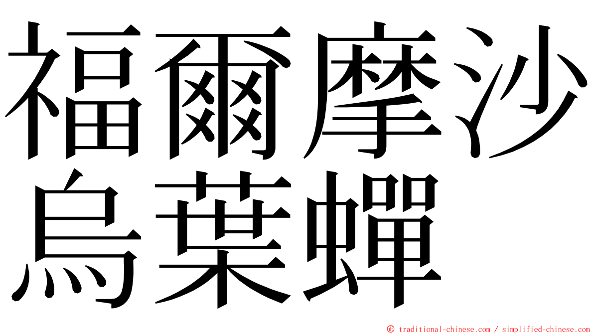 福爾摩沙烏葉蟬 ming font