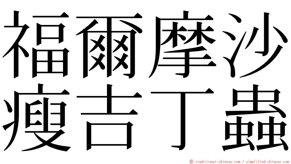 福爾摩沙瘦吉丁蟲 ming font