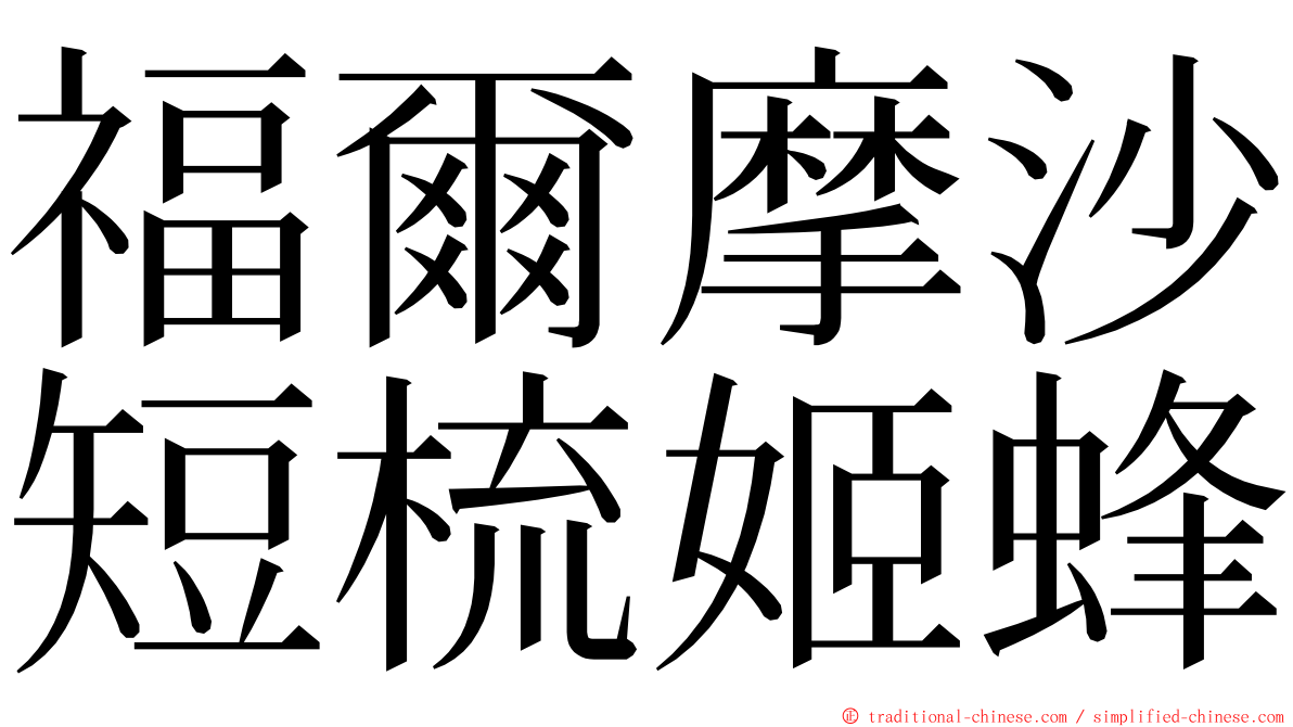 福爾摩沙短梳姬蜂 ming font