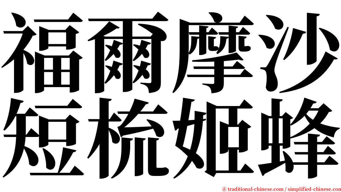 福爾摩沙短梳姬蜂 serif font