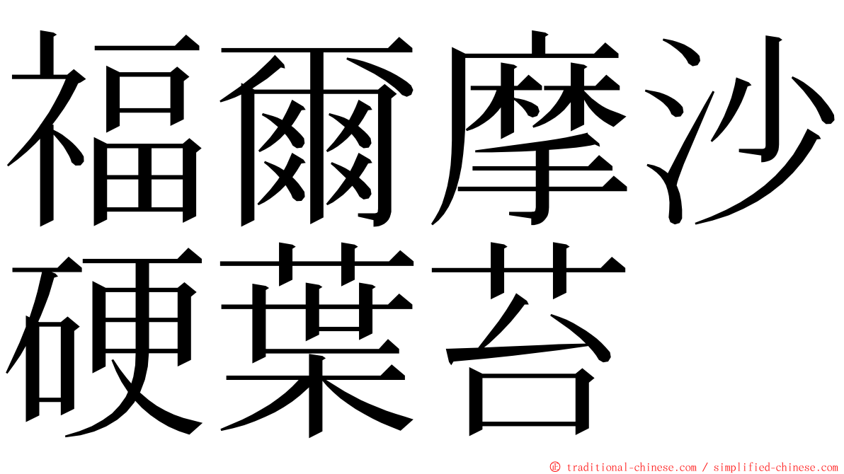 福爾摩沙硬葉苔 ming font