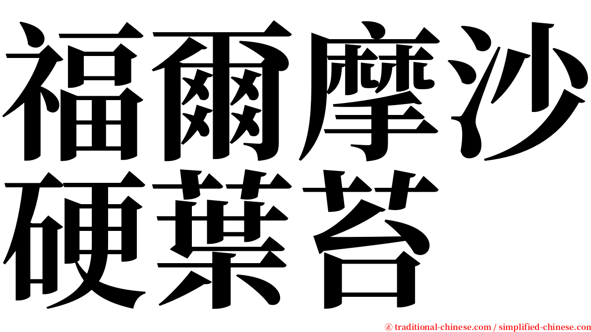 福爾摩沙硬葉苔 serif font