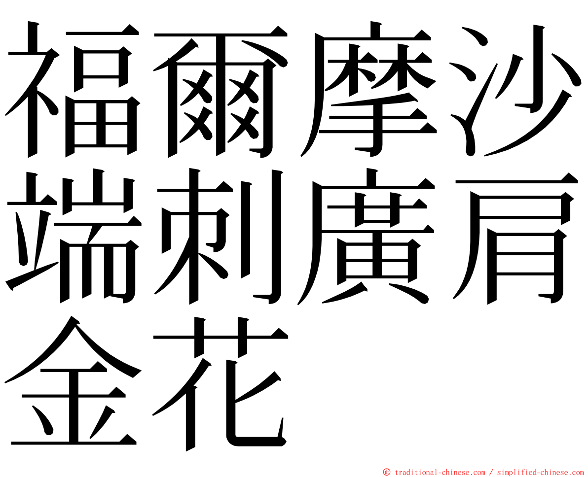 福爾摩沙端刺廣肩金花 ming font