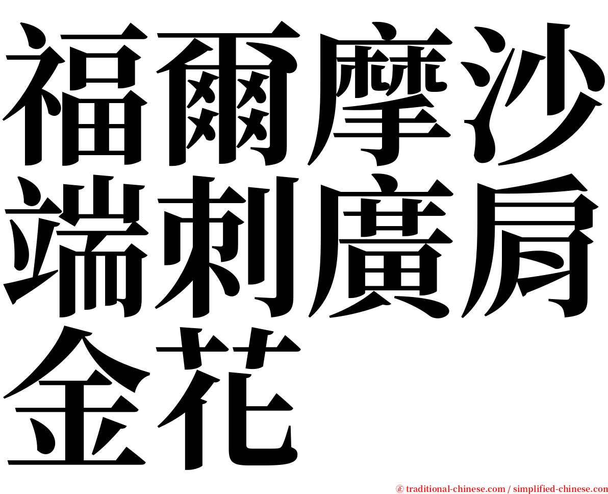 福爾摩沙端刺廣肩金花 serif font