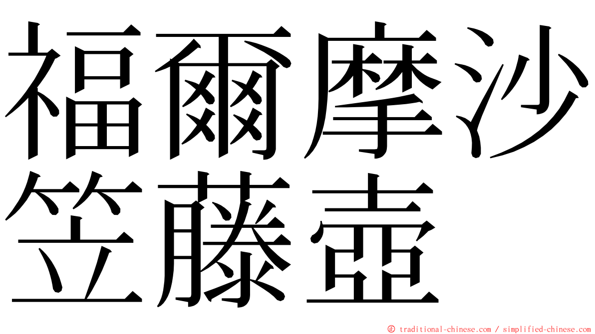 福爾摩沙笠藤壺 ming font