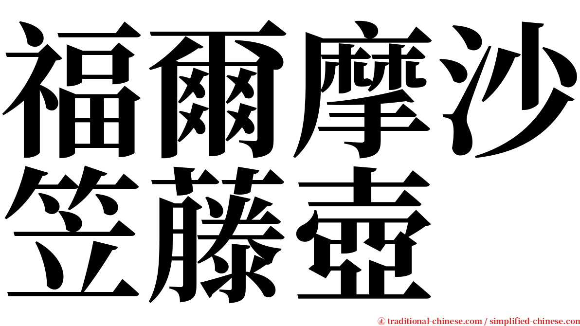 福爾摩沙笠藤壺 serif font