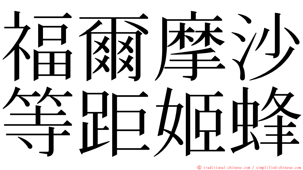 福爾摩沙等距姬蜂 ming font