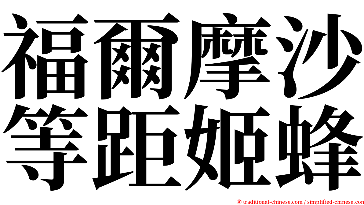 福爾摩沙等距姬蜂 serif font