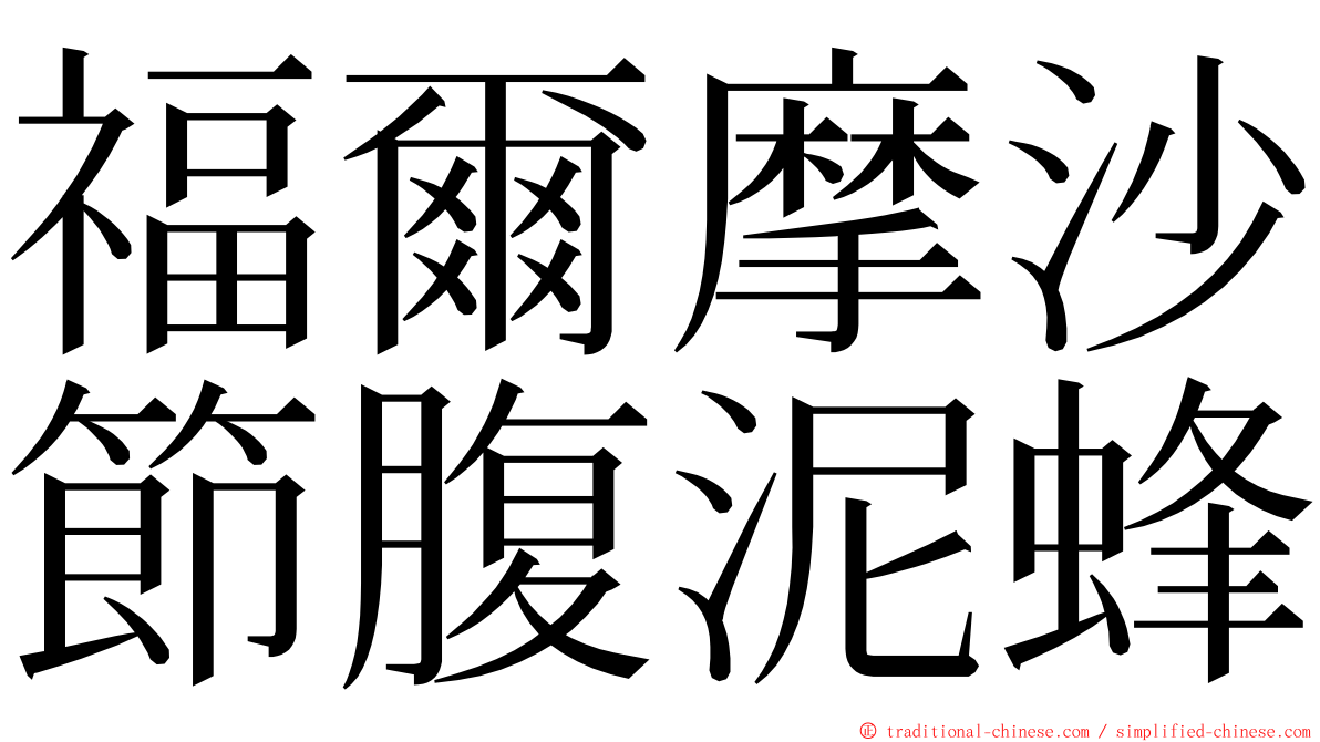 福爾摩沙節腹泥蜂 ming font