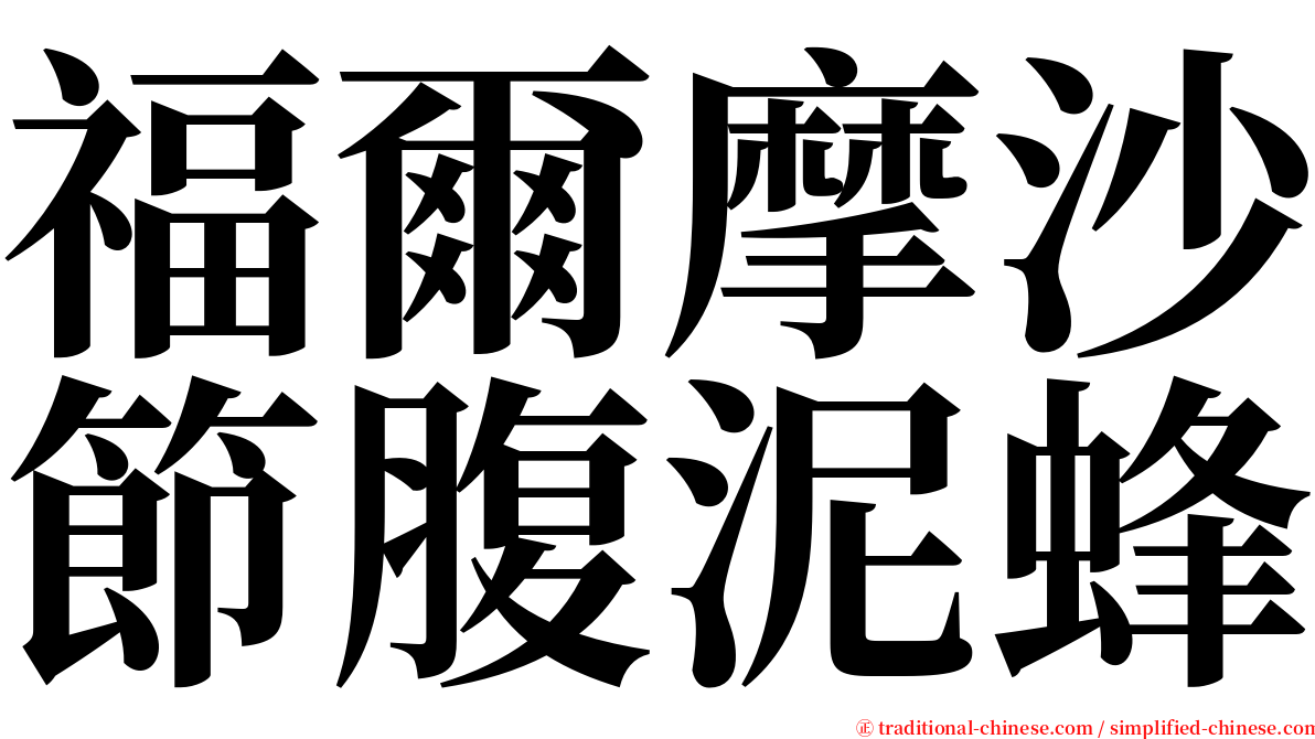 福爾摩沙節腹泥蜂 serif font