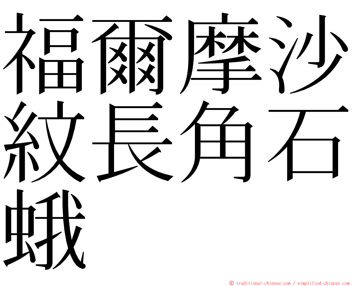 福爾摩沙紋長角石蛾 ming font