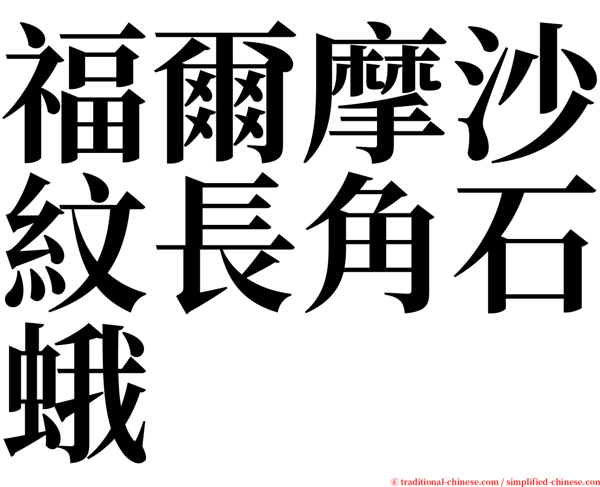 福爾摩沙紋長角石蛾 serif font