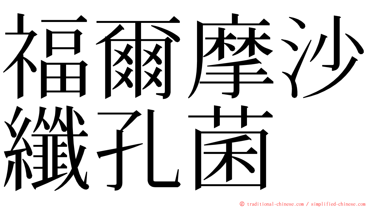 福爾摩沙纖孔菌 ming font