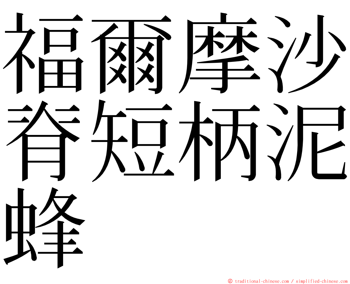 福爾摩沙脊短柄泥蜂 ming font