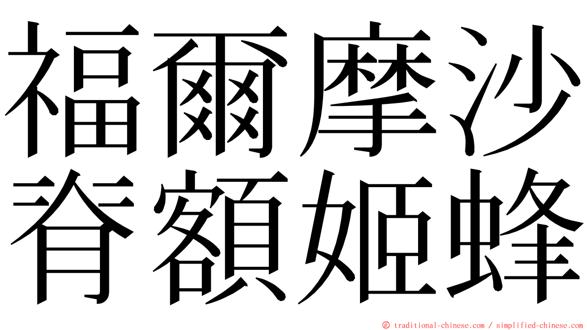 福爾摩沙脊額姬蜂 ming font