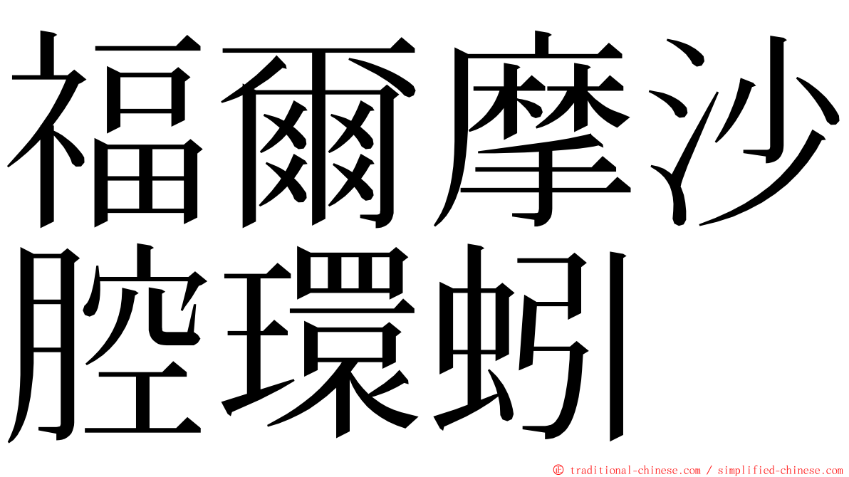 福爾摩沙腔環蚓 ming font