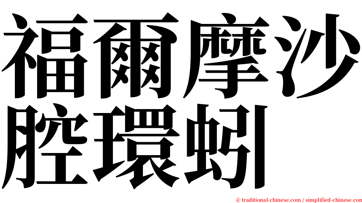 福爾摩沙腔環蚓 serif font