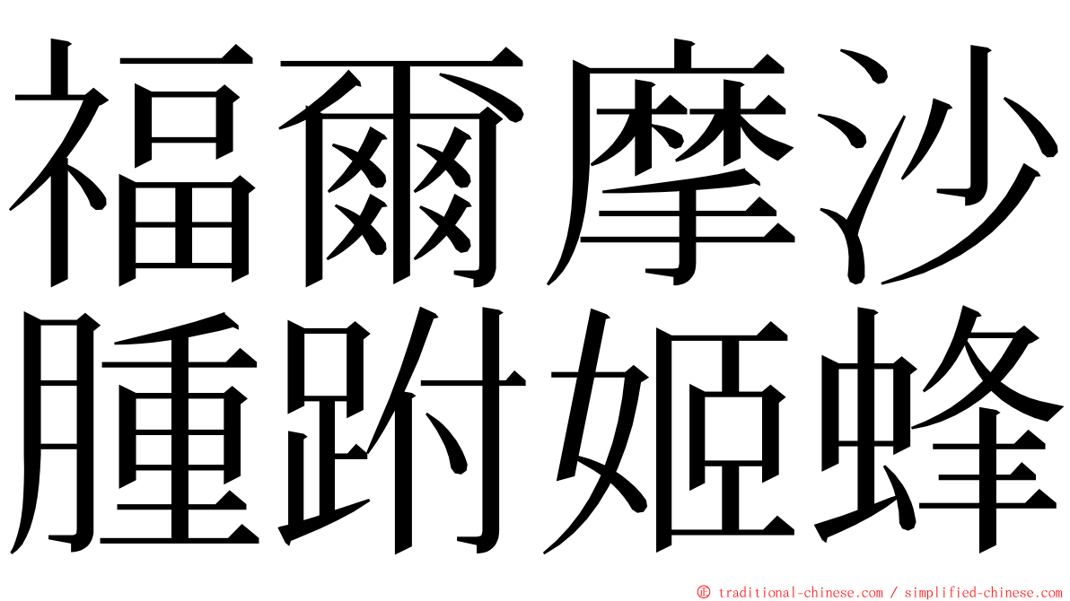 福爾摩沙腫跗姬蜂 ming font