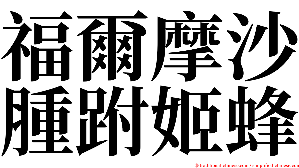 福爾摩沙腫跗姬蜂 serif font