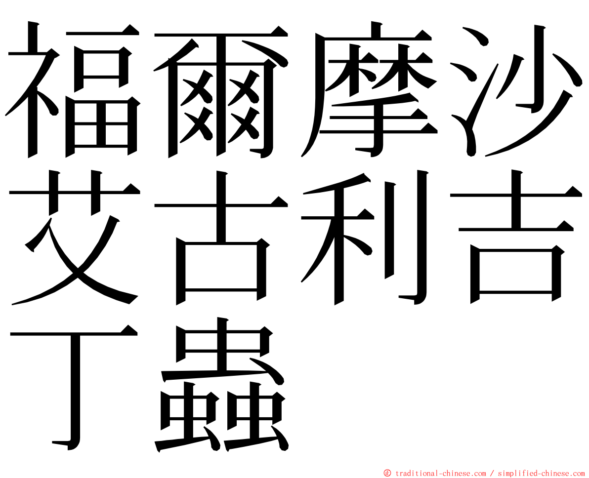 福爾摩沙艾古利吉丁蟲 ming font