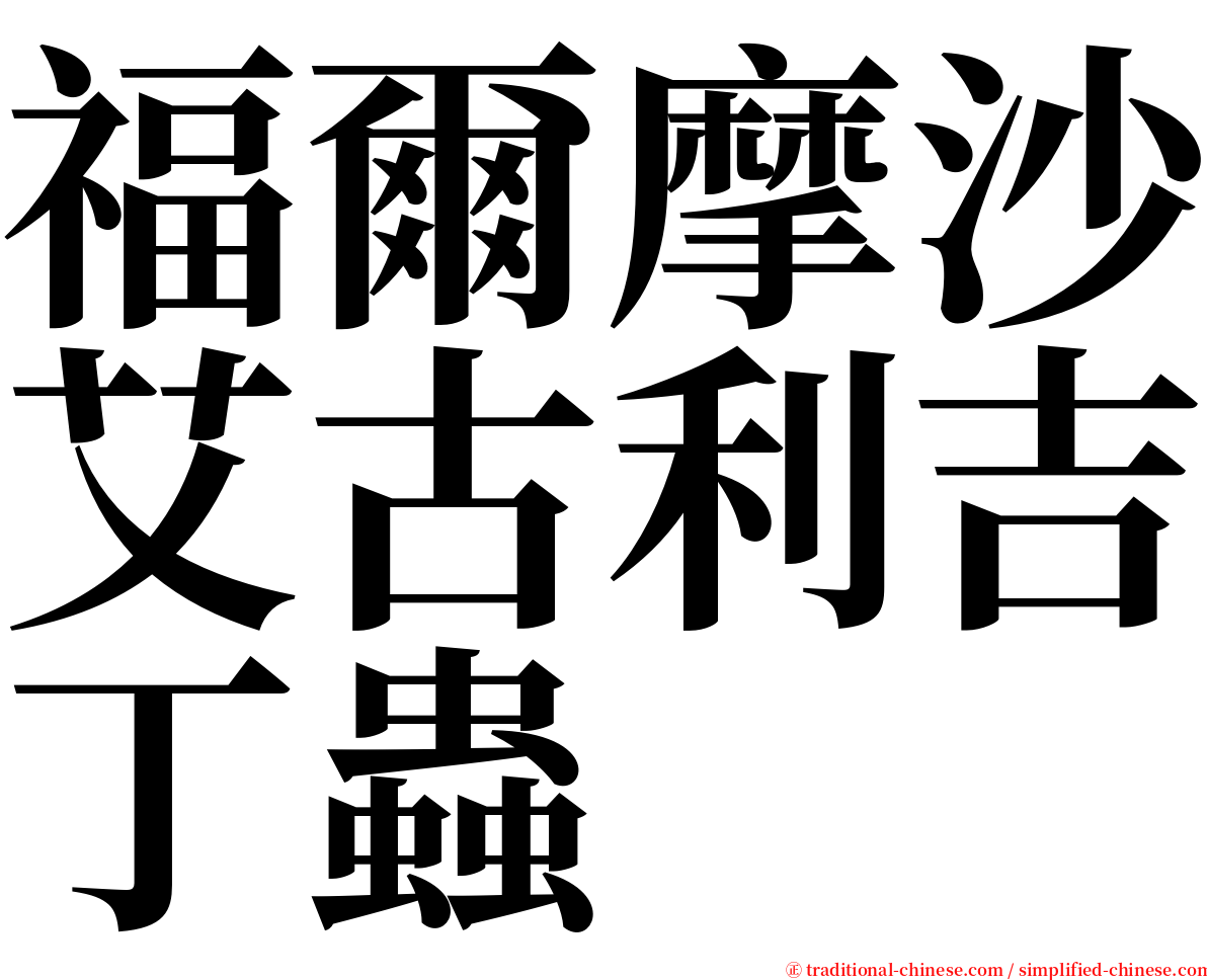 福爾摩沙艾古利吉丁蟲 serif font