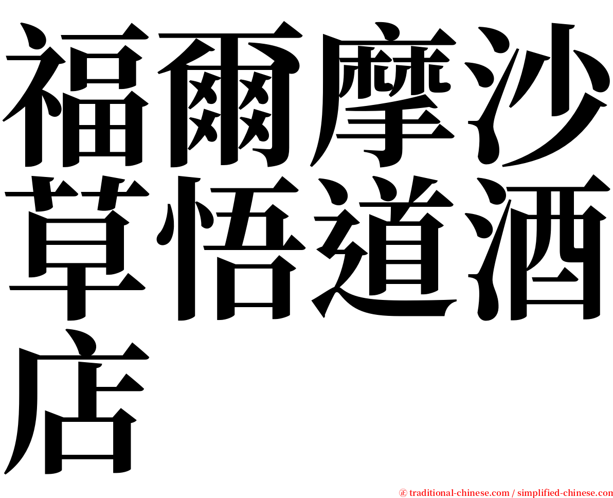 福爾摩沙草悟道酒店 serif font