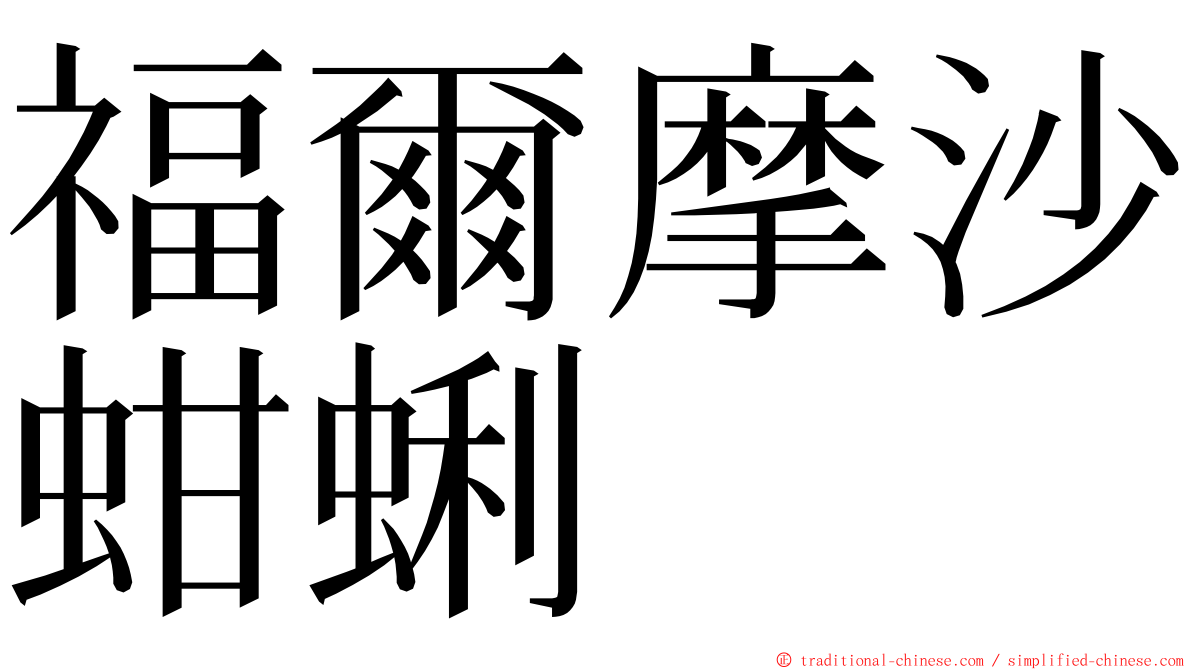 福爾摩沙蚶蜊 ming font