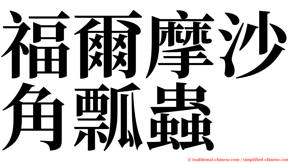 福爾摩沙角瓢蟲 serif font