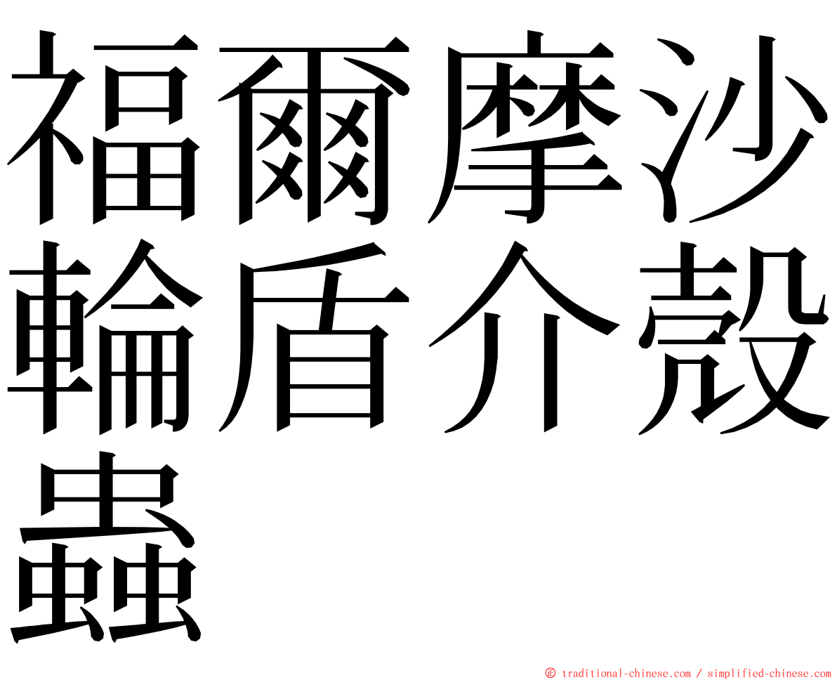 福爾摩沙輪盾介殼蟲 ming font