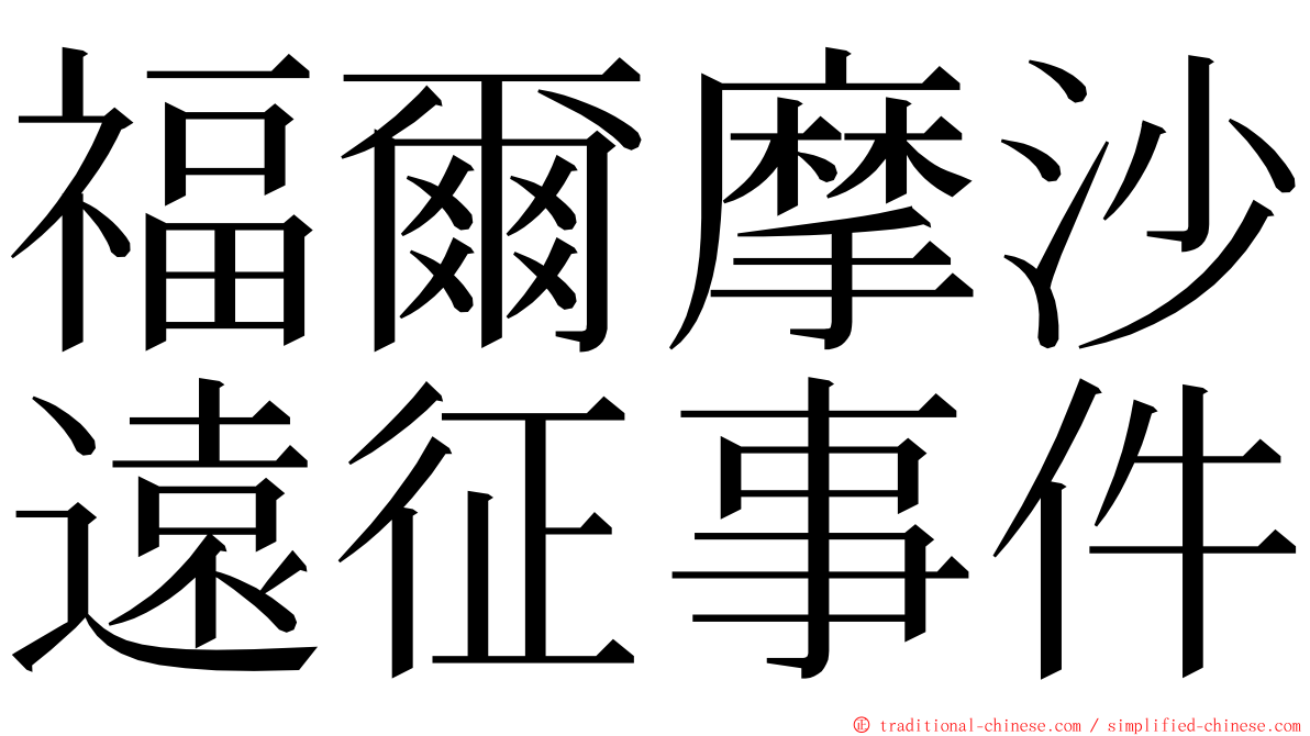 福爾摩沙遠征事件 ming font