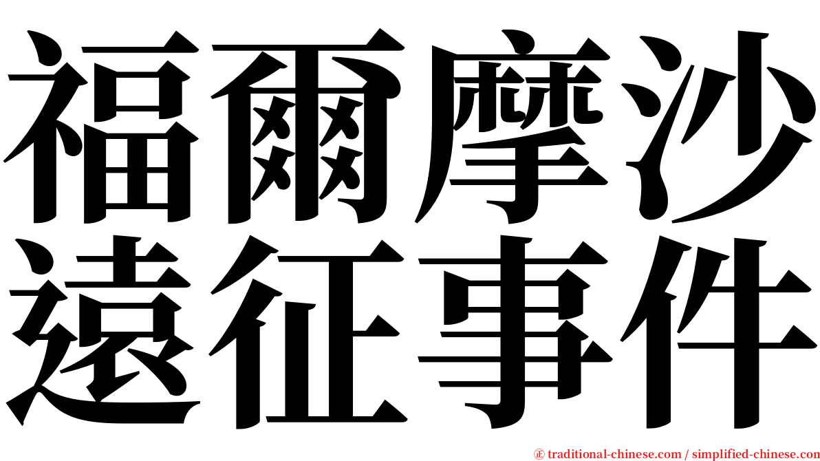 福爾摩沙遠征事件 serif font