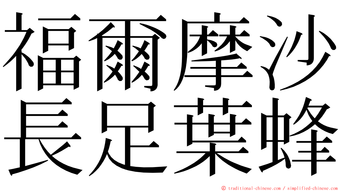 福爾摩沙長足葉蜂 ming font